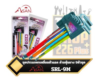 ASAN  ประแจหกเหลี่ยมหัวบอลยาวพิเศษ หุ้มยางกันลื่น 1.5-10mm. 10ตัวชุด  SRL-9M