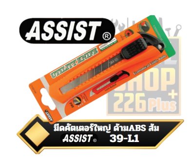 มีดคัตเตอร์ใหญ่ ด้าม ABS 39-L1 ASSIST