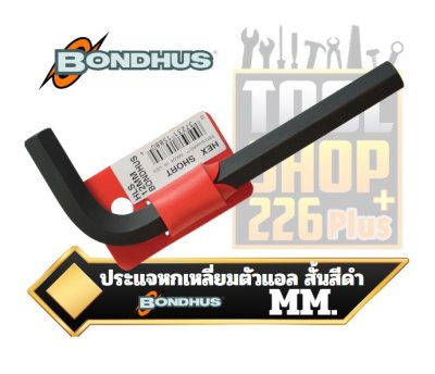 ประแจหกเหลี่ยม ตัวแอล สั้นสีดำ BONDHUS