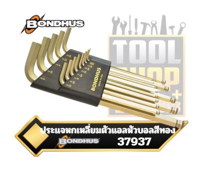 ชุดประแจหกเลี่ยม ตัวแอลยาว หัวบอลสีทอง 13ตัวชุด sizes .050-3/8-Inch  Bondhus 37937 Set of 13 Balldriver L-wrenches