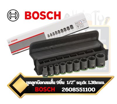 ชุดลูกบ๊อกลมสั้นสีดำ 9ชิ้น 10-27mm. ยาว38mm. Impact Control Socket Set BOSCH 2608551100