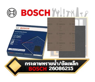 กระดาษทรายน้ำ แผ่น A4 ขัดเหล็ก BOSCH