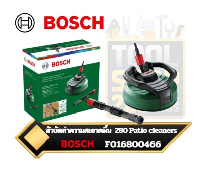 ชุดหัวขัดทำความสะอาดพื้น  ขนาดหน้ากว้าง 28 ซม. 280 Patio cleaners F016800466 BOSCH AquaSurf