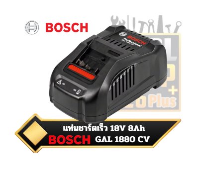 เครื่องชาร์จแบต BOSCH GAL 1880 CV 18โวลต์ 1600A00B8G Li-ion batteries