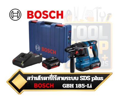 สว่านโรตารี่ไร้สาย 18V Brushless BOSCH รุ่น GBH 185-LI (รวมแบตและแท่านชาร์ต) 06119240KI