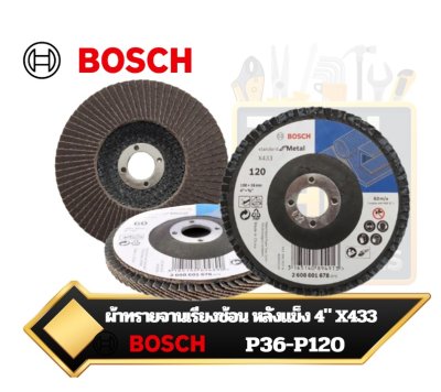 Bosch ผ้าทรายจานเรียงซ้อน หลังแข็ง ขนาด 4 นิ้ว Flap Disc P36-P120 Grit Standard for Metal