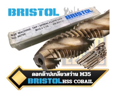 ดอกต๊าปเกลียวสว่าน สแตนเลส BRISTOL HSS SPIRAL FLUTE MACHINE TAPS M35 BRISTOL COBALT