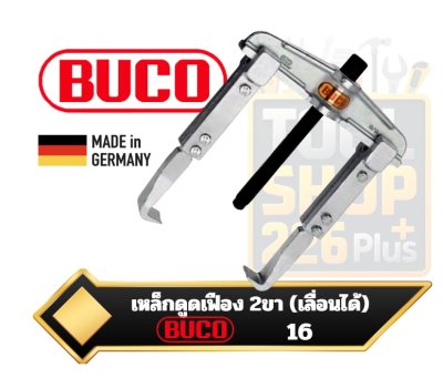เหล็กดูดเฟือง 2ขา (เลื่อนได้) No.16 เยอรมัน BUCO