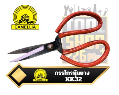 กรรไกรหุ้มยาง คาเมเลีย CAMELLIA