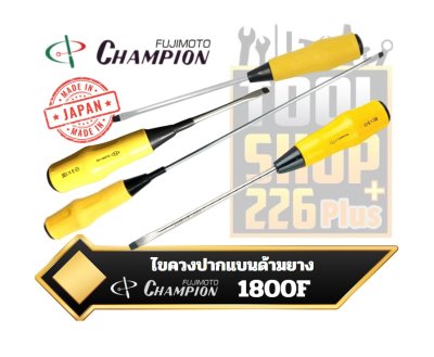 ไขควงปากแฉกด้ามยาง 1800F CHAMPION