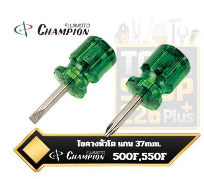 ไขควงหัวโต Stubby Screwdriver  Champion แกนยาว 37มม. (1.1/2 นิ้ว) 500F , 550F