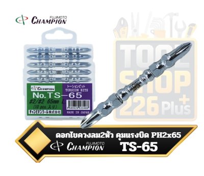 ดอกไขควงลม 2หัว คุมแรงบิด Torsion Bits PH2x65mm. CHAMPION (ราคา/แพ็คบรรจุ10ชิ้น)