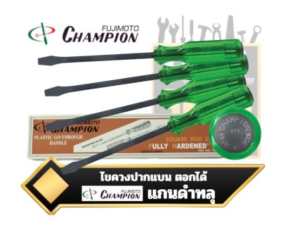 ไขควงปากแบน แกนดำ ด้ามทลุ ตอกได้ Champion