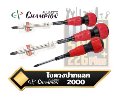 ไขควงด้ามบอล 2000 ปากแฉก Champion