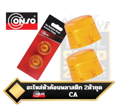 CONSO อะไหล่หัวค้อน / หน้าค้อนพลาสติกเหลือง 2อัน/แผง
