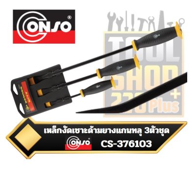 ไขควง เหล็กงัดเซาะด้ามยางแกนทลุ 3ตัวชุด 8นิ้ว , 12นิ้ว , 18นิ้ว CS-376103 CONSO 3 Piece go-Thru pry bar Set