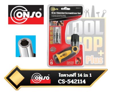 ไขควงฟรี 14 IN 1 CONSO CS-542114   RBSE0114