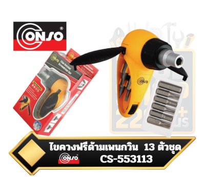 CS-553113  CONSO ไขควงฟรีด้ามเพนกวิน สลับหัว 13ตัวชุด