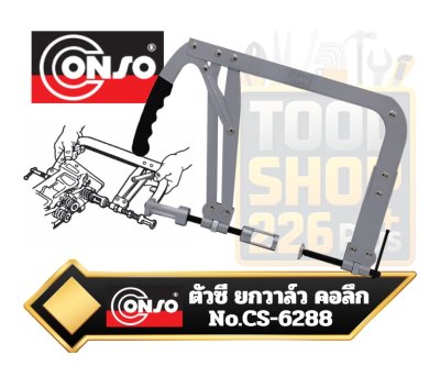 CONSO ยกวาล์ว ตัวซี คอลึก ขนาด 35-200x250มม. รุ่น CS-6288 Valve spring compressor CONSO ยกวาล์ว ตัวซี คอลึก ขนาด 35-200x250มม. รุ่น CS-6288 Valve spring compressor