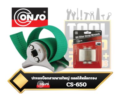 CONSO ประแจบ็อกสายพานใหญ่ ถอดไส้หม้อกรอง CS-650