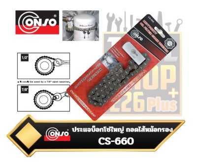 ประแจบ็อกโซ่ใหญ่ ถอดไส้หม้อกรอง CS-660 CONSO OIL FILTER CHAIN WRENCH