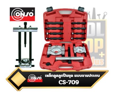 CONSO เหล็กดูดลูกปืนชุด แบบจานประกบ NO. CS-709 MECHANICAL BEARING SEPARATOR SET 30-75mm