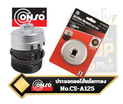 ประแจถอดไส้หม้อกรอง แบบถ้วยอลูมิเนียม CONSO No.CS-A125  64.5mm. Oil Fillter Wrench Cup Type (กรองกระดาษแบบเปลี่ยนเฉพาะไส้)