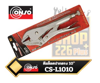 คีมล็อคปากตรง 10นิ้ว CONSO EXPERT CS-L1010