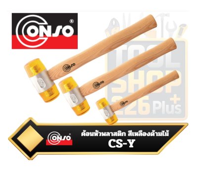 ค้อนพลาสติกสีเหลือง ด้ามไม้ CONSO