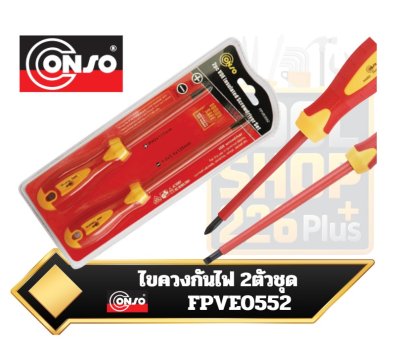 ไขควงกันกระแสไฟ VDE  CONSO รุ่น VDE-540202-2 (FPVE0552)
