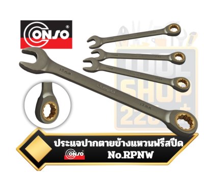 ประแจปากตายข้างแหวนแบบฟรีสปีด CONSO RPNW ratchet ring spanner  open-end wrench
