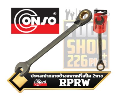 ประแจแหวข้างปากตาย ฟรีสปีด 2ทาง CONSO  RPRW  2-Way Ratcheting Speed Wrench