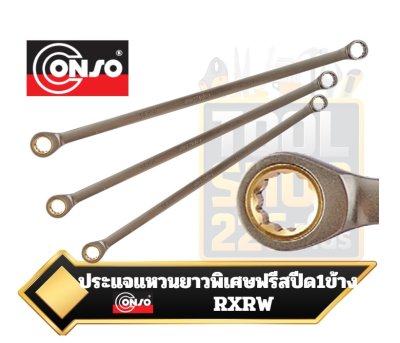 CONSO RXRW   ประแจแหวนยาวพิเศษแบบฟรีสปีดข้างเดียว Extra Long Ratcheting Wrench