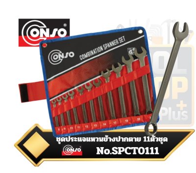 CONSOชุดประแจแหวนข้างปากตาย 11ตัวชุด 8-24mm. SPCT 0111 Combination Spanner Set