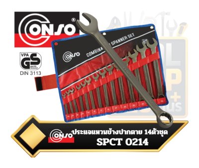 CONSO ประแจแหวนข้างปากตาย  14 ตัวชุด  (10-32 mm) SPCT 0214