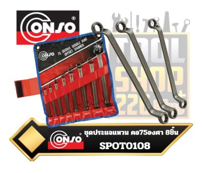 CONSO ประแจแหวน คอ 75 องศา SPOT 0108  8 ตัวชุด  (6-23 mm) Double ended offset ring wrench