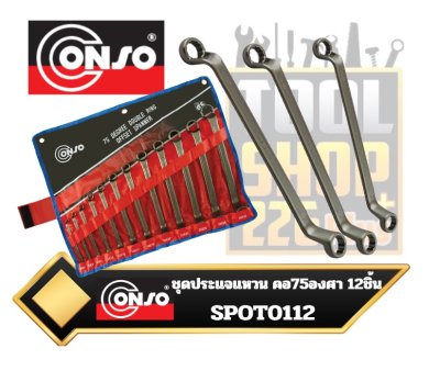 ชุดประแจแหวน คอ75องศา 12ตัวชุด 6-32mm. SPOT 0112 CONSO Double ended offset ring wrench
