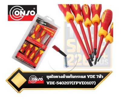 CONSO ไขควงกันกระแส VDE 7 ตัวชุด VDE-540207(FPVE0107) Set of 7 pcs. screwdrivers VDE 1000V