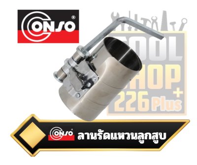 ลานรัดแหวนลูกสูบ CONSO HIGH QUALITY PISTON RING COMPRESSOR