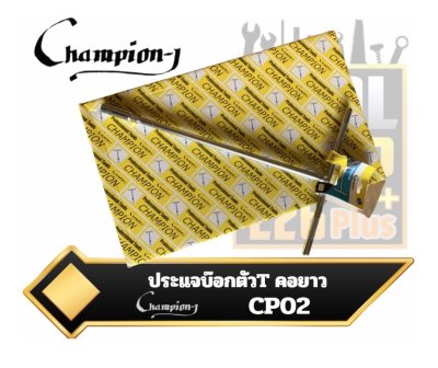 ประแจ บ๊อกตัวที คอยาว Champion-J Deep Socket T-Type Wrench