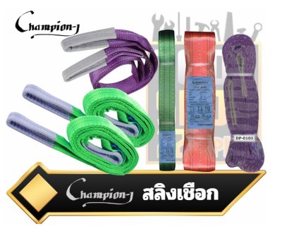 Champion-J สลิงเชือกยกของ Lifting Slings สายสลิงยกของ เนื้อ 2ชั้น