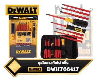 DEWALT ชุดไขควงหุ้มฉนวนด้ามจับไวนิล 8 ชิ้น รุ่น DWHT66417 ผ่านการรับรอง 1000 VDE