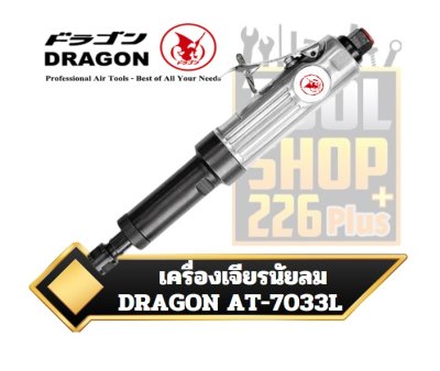 DRAGON เครื่องเจียรนัยลมคอยาว AT-7033L 1/4″ Extended Die Grinder.