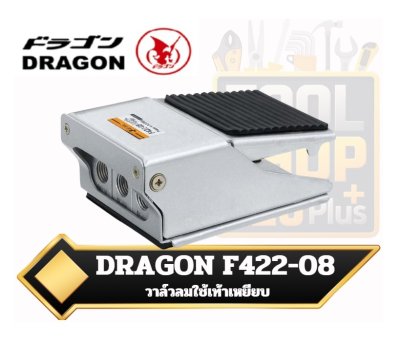 วาล์วลม ใช้เท้า DRAGON F422-08  Foot Valve - No Cover