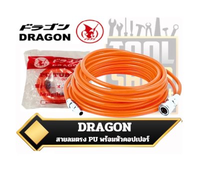 สายลม PU DRAGON