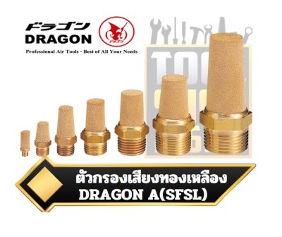 ตัวเก็บเสียง ตัวกรองเสียง วัสดุทองเหลือง Brass Silencers DRAGON A(SFSL)