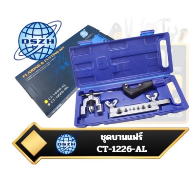 DSZH CT-1226-AL ชุดบานแฟร์ 3/16"-5/8" Common Extruded Reaming Tool Set Manual Opening Device Brake Pipe Flaring Tool