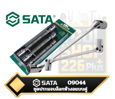 SATA 09044 ชุดประแจบล็อกหัวงอแบบคู่ Metric Double Flex Socket Set ขนาดมิลลิเมตร จำนวน 3ชิ้น