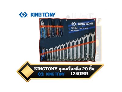KINGTONY ชุดเครื่องมือ 20 ชิ้น ( 1240MR)