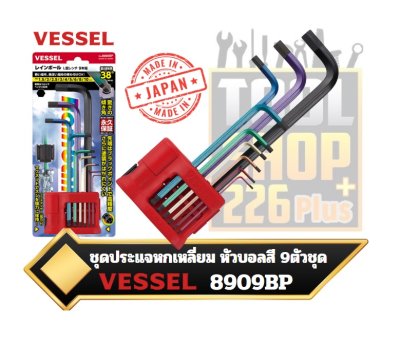 ชุดประแจหกเหลี่ยมหัวบอล สี 9ตัวชุด 1.5-10mm. Vessel “RAINBALL” L-wrench 9-pc set No.8909BP(8900BP 9-pc set)